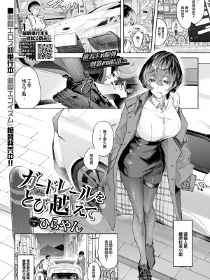 [ひらやん] ガードレールをとび越えて (COMIC BAVEL 2023年5月号) [大鸟可不敢乱转汉化] [DL版]_02