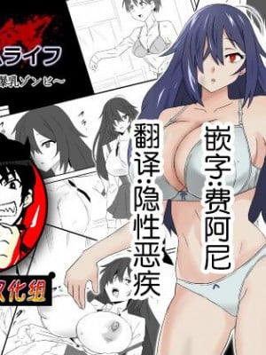 [サークル影武者 (影武者)] ゾンビハーレムライフ～抗体持ちの俺と爆乳ゾンビ～ [鬼畜王汉化组]