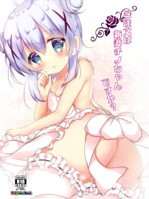 [CARAMEL CRUNCH! (りかたん☆)] ご注文は新妻チノちゃんですか？ (ご注文はうさぎですか？) [中国翻訳] [DL版]