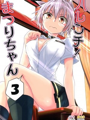 (C101) [埋まり屋 (D-2)] ハレンチ! まつりちゃん 3 (あやかしトライアングル)