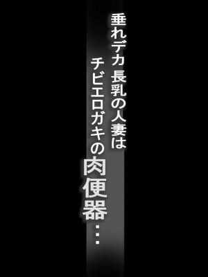 [爆π堂 (口VE)] 垂れデカ長乳の人妻はチビエロガキの肉便器・・・_02