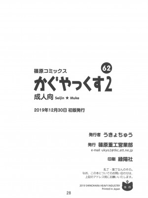 (C97) [篠原重工営業部 (榛名まお、うきょちゅう)] かぐやっくす2 (かぐや様は告らせたい) [中国翻訳]_27