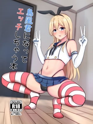 [おちゃづけ (バレット)] 島風君になってエッチしちゃう本 (艦隊これくしょん -艦これ-) [中国翻訳] [DL版]