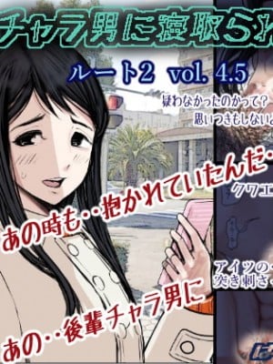 [はるはる堂] チャラ男に寝取られ ルート2 Vol.4.5 [oldfamer汉化,黑条汉化,small个人重嵌]