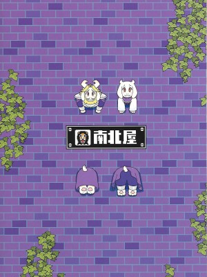 (UNLIMITED EX 5) [南北屋 (南北)] 王族の壁尻 (Undertale) [ZX个人汉化]_30