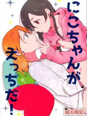 [沒有漢化] (C89) [しょぼコン (きたむらとおる)] にこちゃんがえっちだ! (ラブライブ!)_01