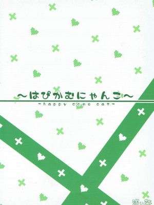 (C79) [浅い海 (浅海朝美)] はぴかむにゃんこ (ラブプラス)_22