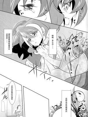 [脸肿汉化组] (C87) [Neo Wing (彩霞)] 私の傍で泣いて (遊☆戯☆王ARC-V)_06