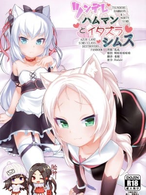 [脸肿汉化组] (C95) [幻想美甘 (きりみあ)] ツンデレハムマンとイタズラシムス (アズールレーン)