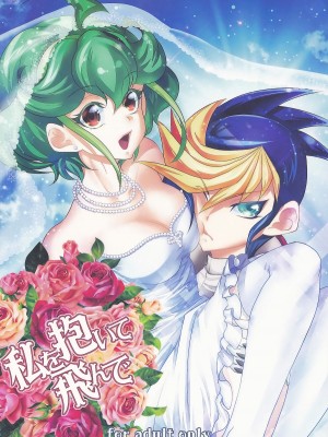 [silent_aoi个人汉化] (C88) [Neo Wing (彩霞)] 私を抱いて飛んで (遊☆戯☆王ARC-V)_01