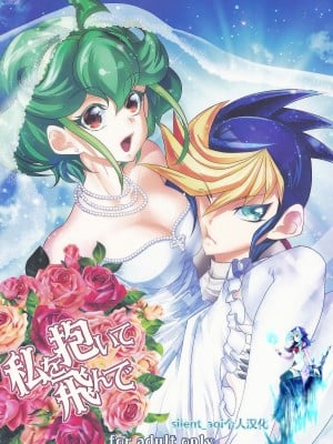 [silent_aoi个人汉化] (C88) [Neo Wing (彩霞)] 私を抱いて飛んで (遊☆戯☆王ARC-V)