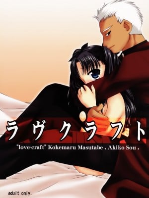 [冬木守護者漢化組] (C66) [長崎インター (増田部苔丸、奏亜希子)] ラヴクラフト (Fate／stay night)