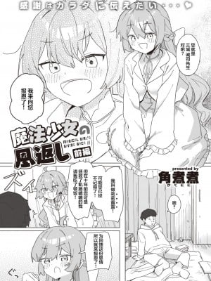 [角煮煮] 魔法少女の恩返し 前編 (WEEKLY快楽天 2023 No.12) [心海汉化组]_04