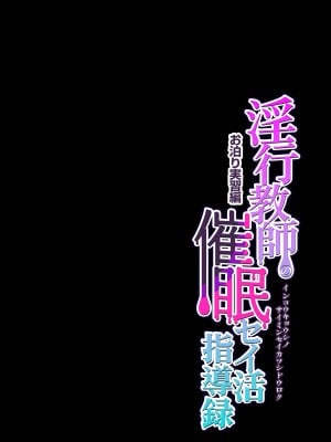 [グレートキャニオン (ディープバレー)] 淫行教師の催眠セイ活指導録 お泊り実習編 先生、私のお腹に赤ちゃんを仕込んでいただいてありがとうございます… 【DLsite特別版】_003