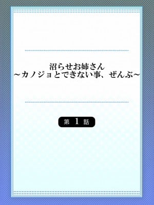 [庭トリ] 沼らせお姉さん〜カノジョとできない事、ぜんぶ〜 1 [中国翻訳]_02