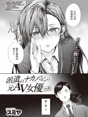 [スミヤ] 派遣のナカノさんは元AV女優 vol.2 (COMIC 快楽天 2023年5月号) [中国翻訳] [DL版]_03