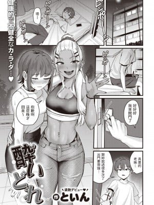 [といん]  酔いどれ (COMIC 快楽天 2023年5月号) 中文翻譯