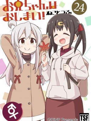 [GRINP (ねことうふ)] お兄ちゃんはおしまい! 24 [DL版]