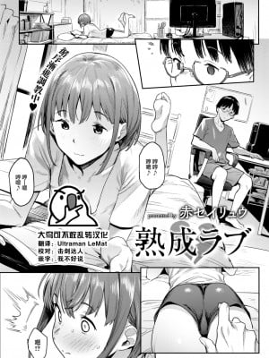 [赤セイリュウ] 熟成ラブ (COMIC 快楽天 2023年5月号) [大鸟可不敢乱转汉化] [DL版]_01