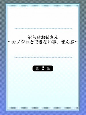 [庭トリ] 沼らせお姉さん〜カノジョとできない事、ぜんぶ〜 2 [中国翻訳]_02