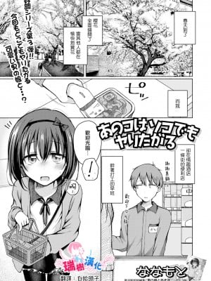 [ななもと] あのコはソコでもヤリたがる (月刊Web男の娘・れくしょんッ！S Vol.83) [瑞树汉化组] [DL版]