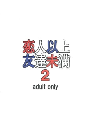 (C95) [大陸間弾道弾団 (桜ロマ子)] 恋人以上友達未満2 [中字]_02