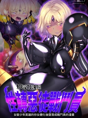 [やせうまロール] 女装少年ヒーローのキミが女体化してモブ戦闘員に堕ちる漫画-邪淫TS洗脳トランス・モブ・セントーイン!- [中国翻訳]_03