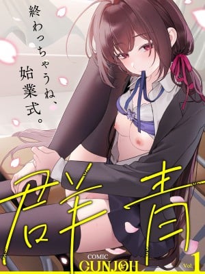 COMIC 群青 Vol.1 [DL版]