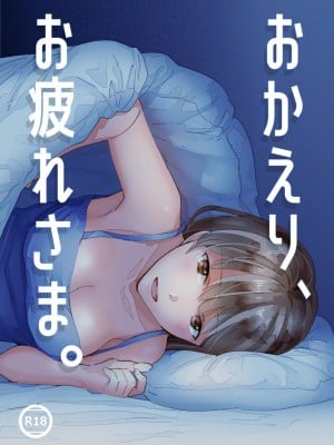 [いまのんでる] おかえり、お疲れさま。[DL版]