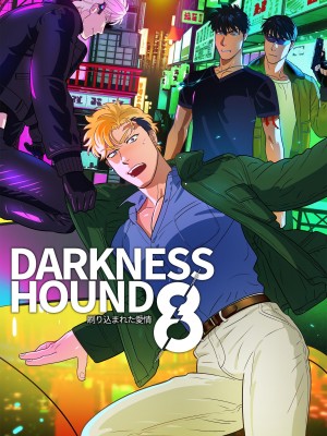 [イヌミソ] DARKNESS HOUND [拾荒者汉化组]_379