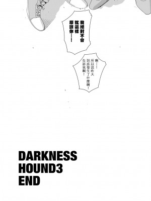 [イヌミソ] DARKNESS HOUND [拾荒者汉化组]_157