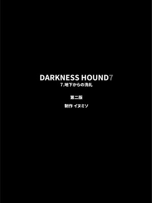 [イヌミソ] DARKNESS HOUND [拾荒者汉化组]_375