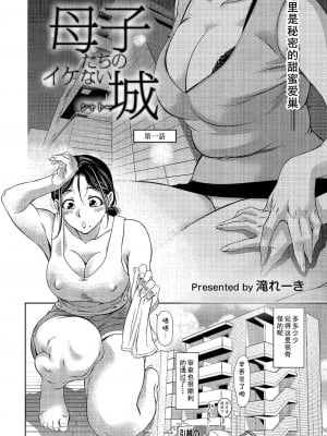 [滝れーき] 母子たちのイケない城 第一话 (コミックリブート Vol.42)  [cqxl自己汉化] [DL版]_02