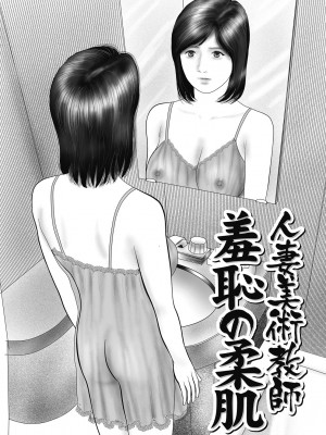 [鈴木ひろみち] 人妻・羞恥の快楽 [DL版]_087