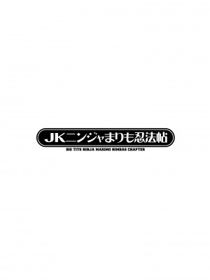 [速野悠二] JKニンジャまりも忍法帖 [DL版]_029