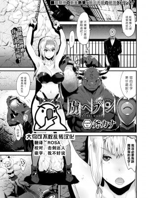 [斧カナ] 虜ヘブン (COMIC BAVEL 2022年7月号) [大鸟可不敢乱转汉化] [886重嵌] [無修正] [DL版]