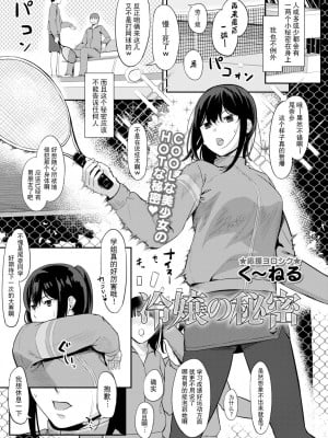 [く〜ねる] 冷嬢の秘密 (コミックトリガー vol.04) [lavie&Showball汉化]_02_01