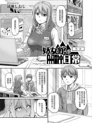 [浦瀬しおじ] 妖女館の日常 第一話 [中国翻訳]_03