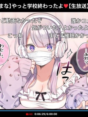 [満開全席 (満開開花)] 催眠動画で生いき生主が生イキする生放送～自宅・学校編～ [無修正]_011