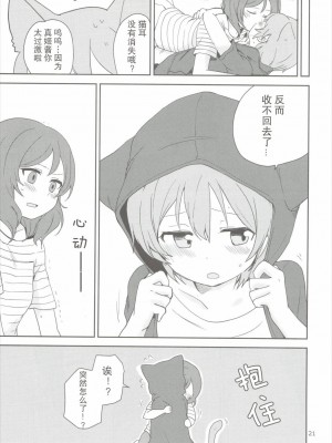 (C90) [クロ缶、とらまだら。 (伊月クロ、琉牙狼)] どこでもいっしょ (ラブライブ!) [中国翻訳]_20