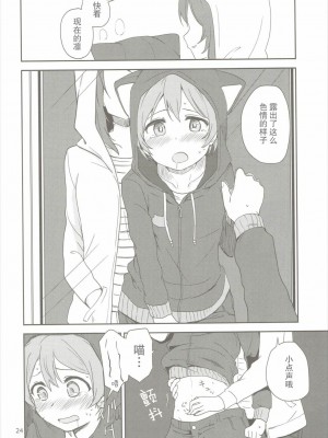 (C90) [クロ缶、とらまだら。 (伊月クロ、琉牙狼)] どこでもいっしょ (ラブライブ!) [中国翻訳]_23