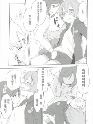 (C90) [クロ缶、とらまだら。 (伊月クロ、琉牙狼)] どこでもいっしょ (ラブライブ!) [中国翻訳]_26