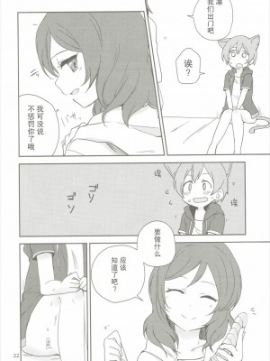 (C90) [クロ缶、とらまだら。 (伊月クロ、琉牙狼)] どこでもいっしょ (ラブライブ!) [中国翻訳]_21