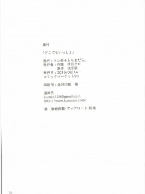 (C90) [クロ缶、とらまだら。 (伊月クロ、琉牙狼)] どこでもいっしょ (ラブライブ!) [中国翻訳]_37