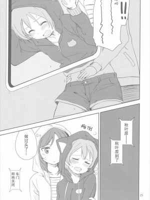 (C90) [クロ缶、とらまだら。 (伊月クロ、琉牙狼)] どこでもいっしょ (ラブライブ!) [中国翻訳]_24