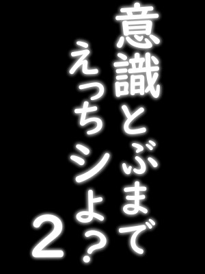 【もにもにも】意識とぶまでえっちシよ  第二話_02