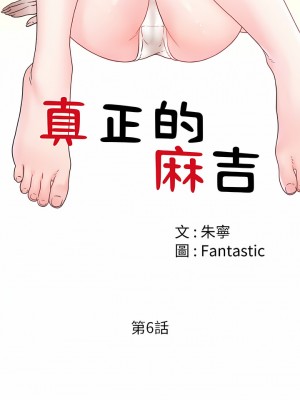 真正的麻吉 6-7話_06_03