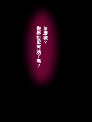 [スタンドエレクション] 息子完全敗北っ!いやらしいお義母さんの誘惑クチ止めセックス [瓜皮收费汉化]_121_a_120