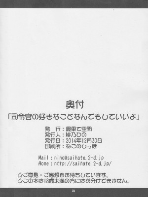 (C87) [最果て空間 (緋乃ひの)] 司令官の好きなことなんでもしていいよ (艦隊これくしょん -艦これ-) [郝鸽哥个人汉化]_26