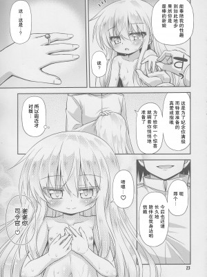 (C87) [最果て空間 (緋乃ひの)] 司令官の好きなことなんでもしていいよ (艦隊これくしょん -艦これ-) [郝鸽哥个人汉化]_23